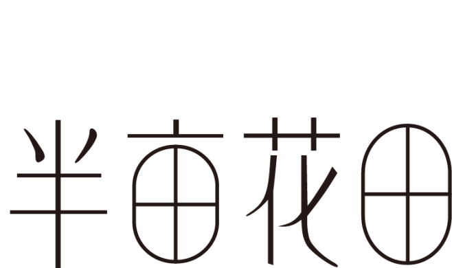 半亩花田logo复刻