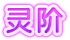 灵阶