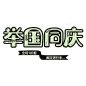 【可下载】 欢度国庆 喜迎国庆 国庆节背景 国庆节促销 国庆节海报 国庆节快乐 国庆节活动 国庆广告 国庆节宣传 十一国庆 国庆节素材 国庆节模板 促销 商场促销 庆国庆 国庆 国庆节 字体 艺术字体 创意 艺术 设计素材 出游 国庆出游 创意大气 大气艺术