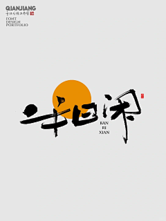 兰伯格采集到字体