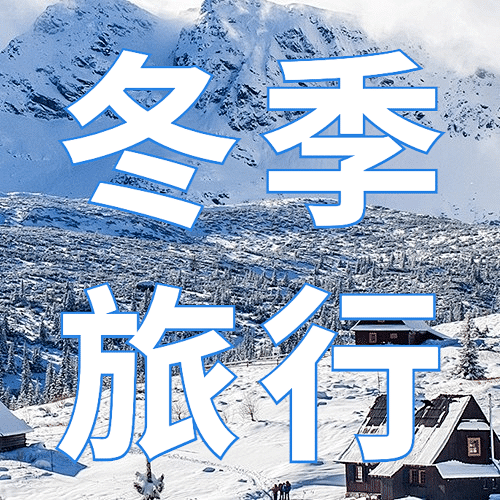 旅游出行冬季营销简约公众号次图