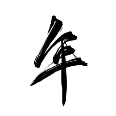 及時行樂~采集到字体