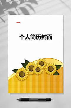 个人简历向日葵简历封面WORD-众图网