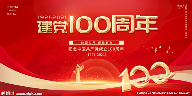 建党100周年