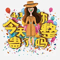 多彩愚人节整蛊海报_新图网 https://ixintu.com 多彩愚人节海报 卡通派对 小丑 愚人节海报 彩带 愚你同乐 小女孩插画 节日海报 节日