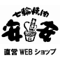 七輪焼肉安安