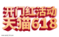 2019年618天猫开门红活动图片png免抠元素节日元素背景装饰免扣图片