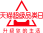 天猫超级品类日logopng_百度图片搜索