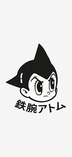 铁臂阿童木