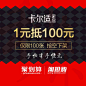 卡尔适旗舰店的100元无门槛店铺优惠券08/24-08/25-tmall.com天猫