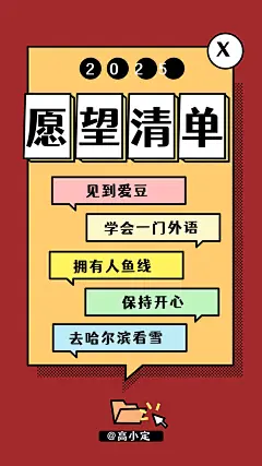 新年心愿目标计划打卡愿望清单海报