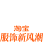 2023-淘宝服饰新风潮LOGO PNG