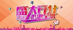 淘宝开业海报,淘宝开业庆典海报,,店铺开业,汽球,礼物盒,开业促销,盛大开业,礼惠全城,城市剪影,开心,激情,狂欢图库,png图片,,图片素材,背景素材,43北坤人素材@北坤人素材