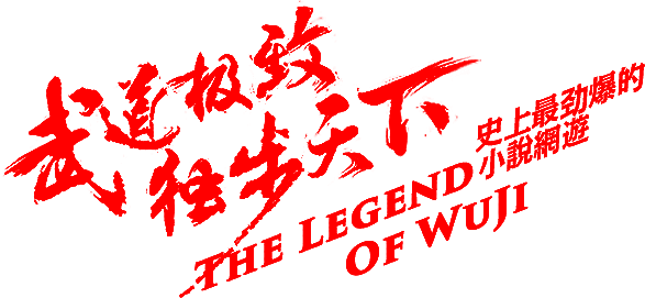 笔-武道极致 独步天下
