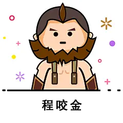 程咬金1