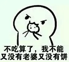 你吃不吃饼干表情包老婆吃饼不系列