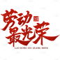 五一劳动节通用红色劳动最光荣文案中国风毛笔字文字标题艺术字元素素材