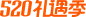 5、520礼遇季