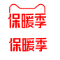 保暖季logo