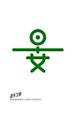 造字工房