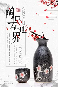 中国风陶器世界海报