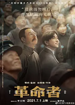#革命者向光明版海报# 献礼建党百年影片#电影革命者# 发布“向光明版”海报，选取“三一八惨案”“国共第一次合作”“李大钊被捕入狱”等八个最具代表性的真实历史事件，回顾李大钊(张颂文 饰)与毛泽东(李易峰 饰)、赵纫兰(佟丽娅 饰)、张学良(彭昱畅 饰)、庆子（李九霄 饰）、蒋介石（韩庚 饰）、陈独 ​​​​...展开全文c