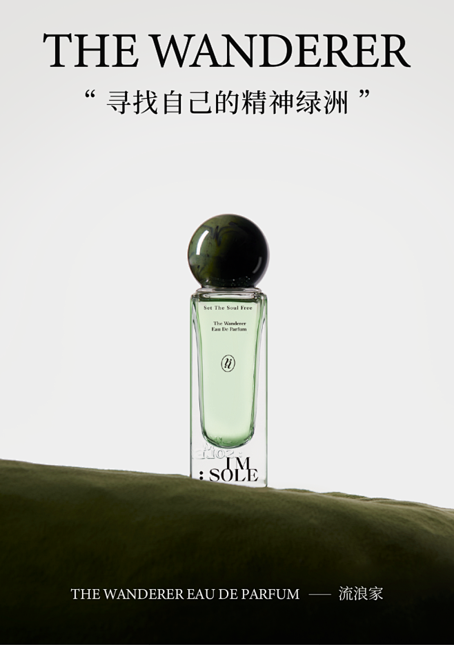 imsole不定所社交废人流浪家香水持久...