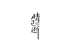 疯小白采集到字体