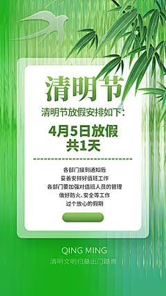 清明节清明放假通知海报模板