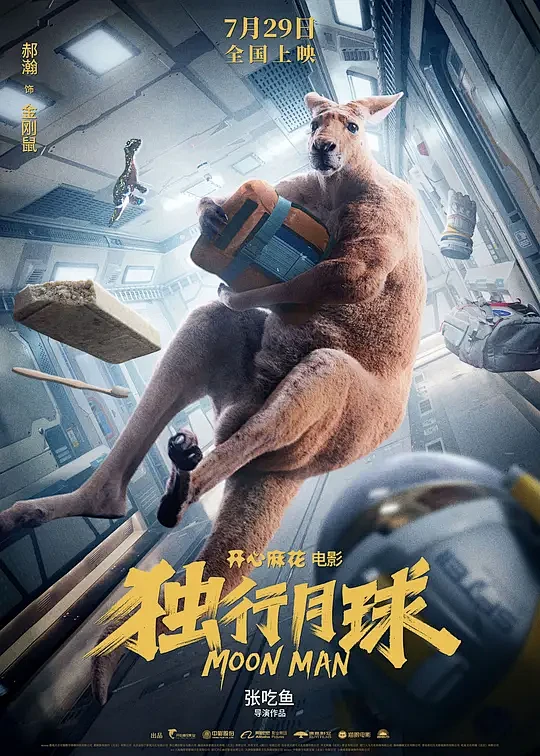 独行月球 海报