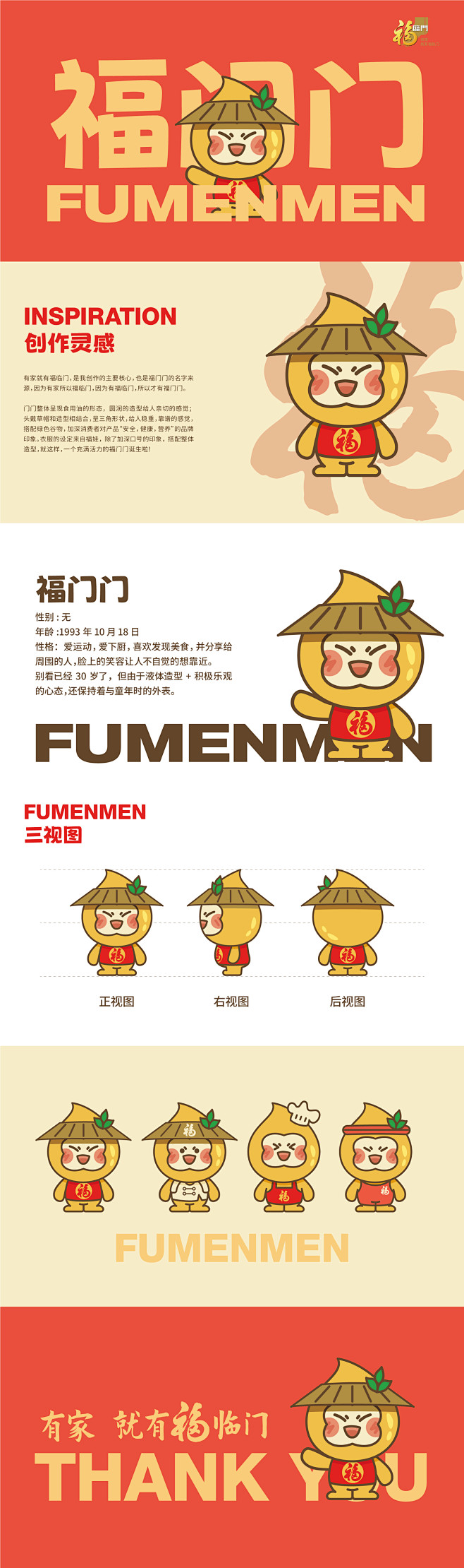 有家就有福临门，是我创作的主要核心，也是福门门的名字来源，因为有家所以福临门，因为有福临门，所以才有福门门。 门门整体呈现食用油的形态，圆润的 ...