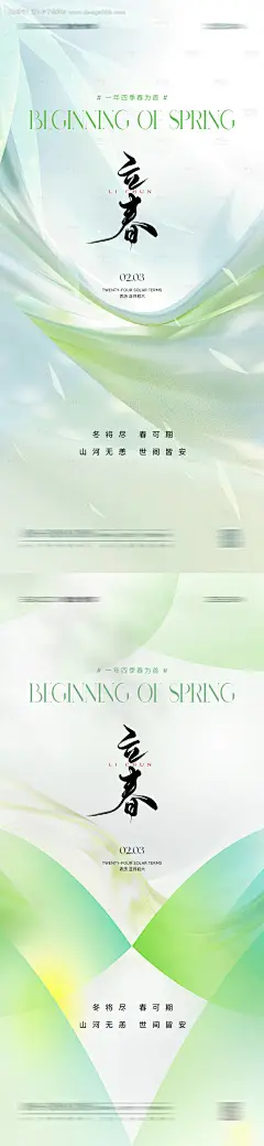 源文件下载【立春节气海报】编号：21400028117719592
