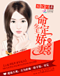 《血族盛宠：少主的命定娇妻》冗微制作