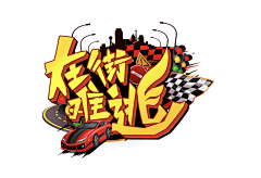 ZK姥爷爷采集到zeke作品集