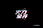 字体帮-第802篇:火力全开 明日命题:出格