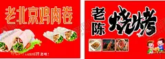 鸡肉卷烧烤 【酷图网】鸡肉卷,烧烤,海报,灯箱,小吃