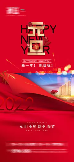 【素材能量站】海报 地产 公历节日 元旦 新年 小年 春节 建筑 红金|309044 