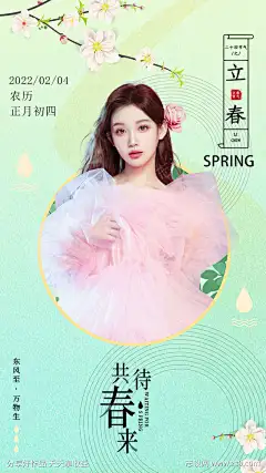 医美十二节气立春海报-源文件-志设网-zs9.com