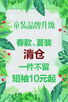 童装清仓海报  - 源文件下载【酷图网】童装,清仓,夏装海报,小清新海报,叶子,