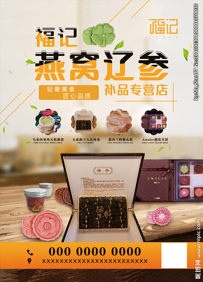 燕窝 辽参 海报 展架