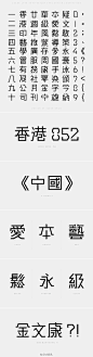 香港_设计师JKWAN DESIGN，>>>>>GAAHK 字体设计。