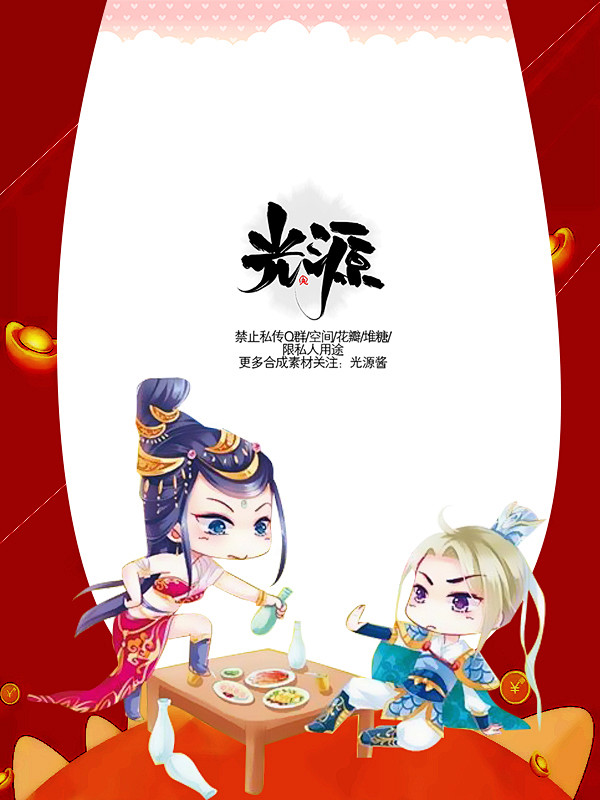 光源酱｜ Q版底图处理 
点关注｜ 禁改...