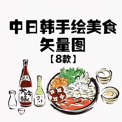 【名优设计】中日韩小清新手绘风美食甜点蔬...