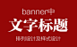 banner中文字标题排列设计及样式设计