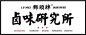 mars 专访 | “网红餐饮制造厂”亚洲吃面公司主理人痞子，用好设计感染城市 : 如今，城市街头巷尾的网红餐饮店如雨后春笋般冒出来，就算你不是一个爱下馆子的人，也至少路见过不少设计感爆棚，门口又大排长龙的店，点燃了无数年轻人生活的热情。 而很多你曾积极打卡过的网红美食空间背后，往往都