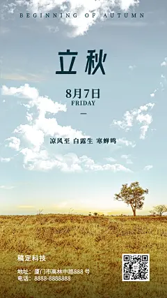 立秋节气秋季秋天早安问候手机海报