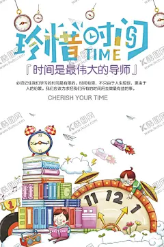 卡通珍爱生命珍惜时间海报 【酷图网】珍惜时光,时间,正能量,早安,小清新,简约文艺,日系,青春,励志文化,晚安,午安,励志配图,立秋,七夕,企业文化,校园文化,你好八月,9月你好,梦想,努力奋斗,经典语录,微商,追梦筑梦,心灵物语,咖啡