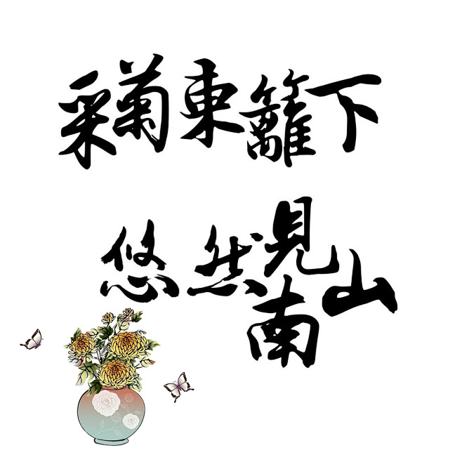 采菊东篱下悠然见南山