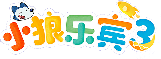 小狼乐宾3logo