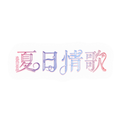 亓泠采集到水印